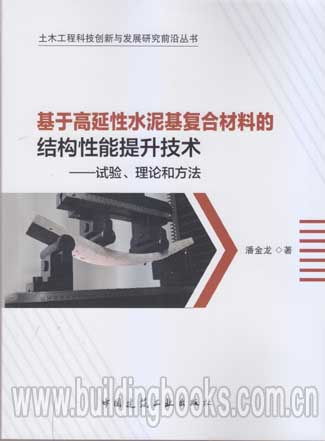 土木工程科技创新与发展研究前沿丛书 基于高延性水泥基复合材料的结构性能提升技术 试验 理论和方法