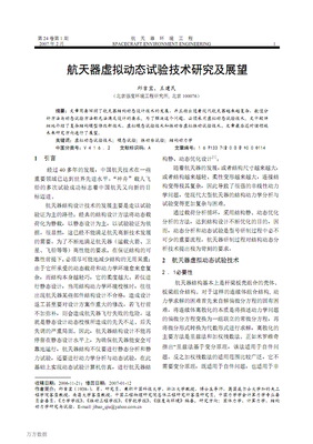 航天器虚拟动态试验技术研究及展望.pdf